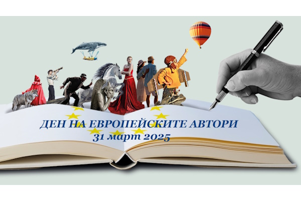 ЦРЧР и Столичната библиотека събират 20 от най-популярните съвременни български писатели и поети за отбелязване на Деня на европейските автори