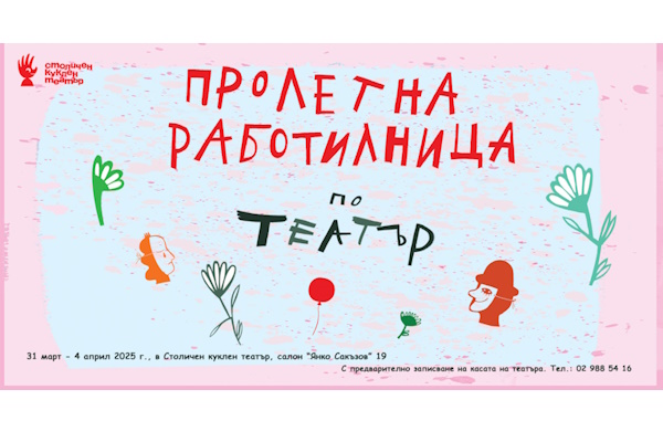 Столичен куклен театър: Пролетна куклено-театрална работилница