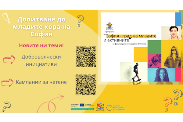 Столичната община с две нови допитвания до младите хора