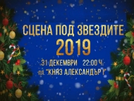 Посрещаме 2019-та година с концерта „Сцена под звездите“