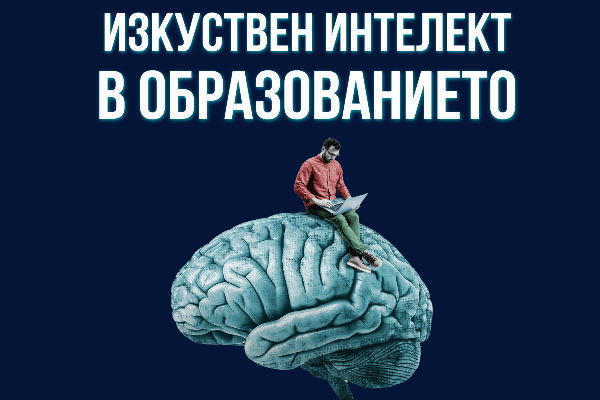 Shaping Sofia VI: Изкуствен интелект в образованието