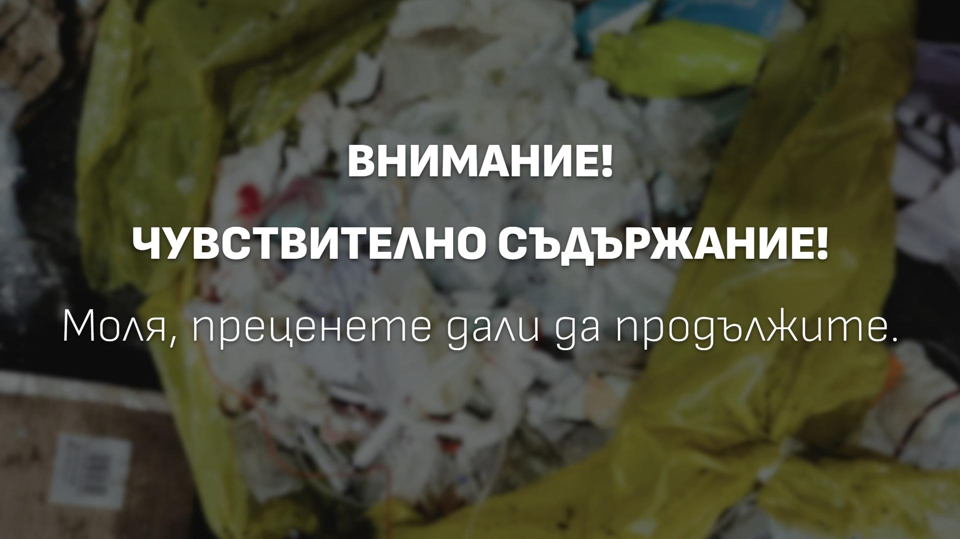 Столичната община преустановява приемането на отпадъци от болниците след пореден случай на нерегламентирано смесване на болнични отпадъци