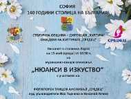 Музикално-танцов спектакъл „Нюанси в изкуството”