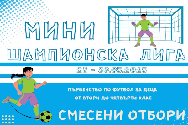 Мини Шампионска лига по футбол за смесени ученически отбори - 2025