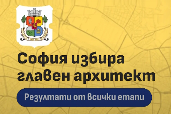 Столичната община публикува протоколите и оценките на комисията от всички етапи на конкурса за главен архитект