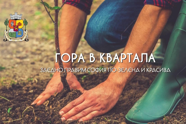 Столичната община кани доброволци и дарители да засадят #ГораВквартала