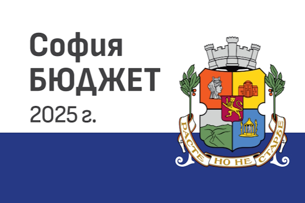 Столичната община публикува за обществено обсъждане Проект на бюджет за 2025 г.