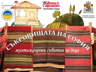 Съкровищата на София – мултижанрови събития за деца