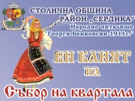 Събор на родовете в квартал „Бенковски”