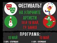 Фестивал на уличните артисти в Банкя