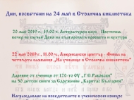 Дни, посветени на 24 май в Столична библиотека