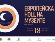 Европейска нощ на музеите