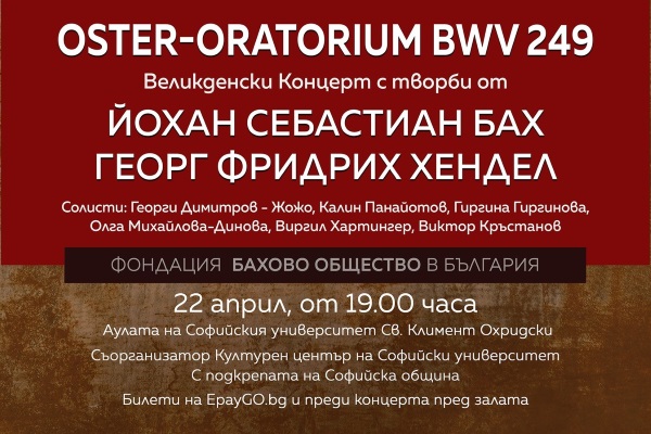 Великденски концерт с творби от Йохан Себастиан Бах и Георг Фридрих Хендел