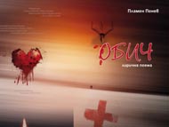 Премиера на лиричната поема „Обич“ от Пламен Пенев