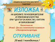 Изложба на школите от Центъра за изкуство, култура и образование с участието на Вокална група 