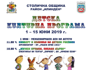 Детска културна програма на лятната сцена – парк 