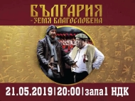 Празничен концерт спектакъл „България – земя благословена“