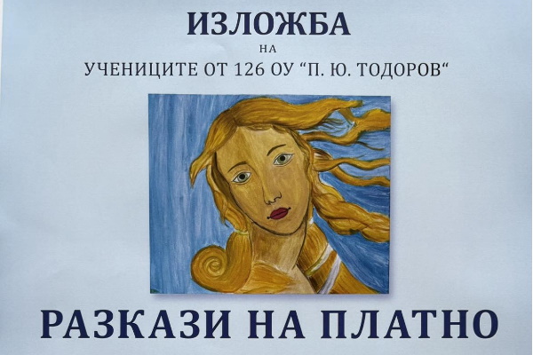 Изложба „Разкази на платно и хартия“  - на ученици от 126. ОУ “П. Ю. Тодоров“