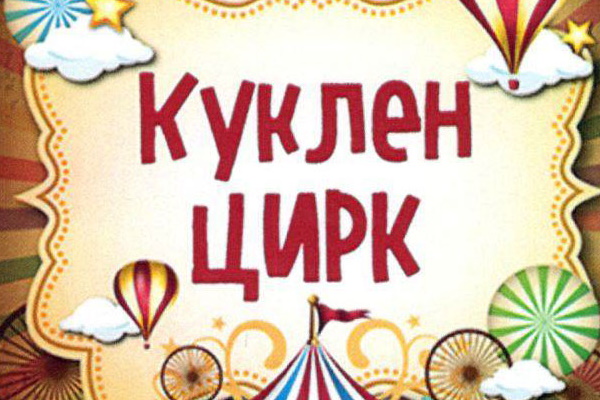 „Куклен цирк“ - куклен спектакъл на театър „Сириус“ за деца над 3 години