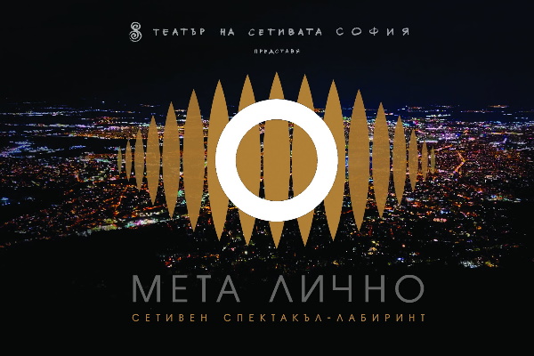 „МЕТА ЛИЧНО“ е спектакъл за взаимо-действието и синергията между елементите на една колективна мета-Аз личност