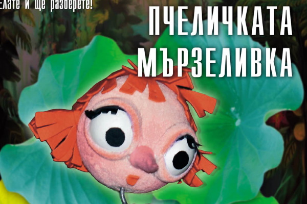 „Пчеличката Мързеливка“ - куклен спектакъл на театър „Сириус“, за деца над 3 години