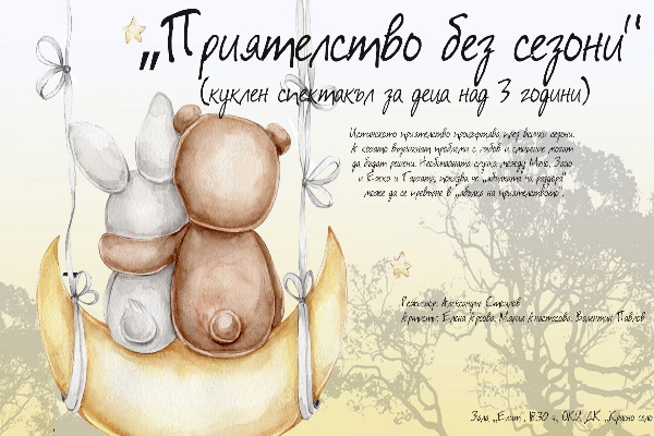„Приятелство без сезони“ - куклен спектакъл на театър „Сириус“ за деца над 3 г.
