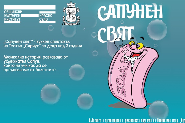 „Сапунен свят“ - куклен спектакъл на театър „Сириус“ за деца над 3 г.