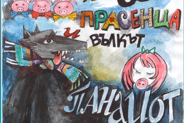 „Трите прасенца“ - куклен спектакъл на театрална къща „Мариета и Марионета“ за деца над 3 г.