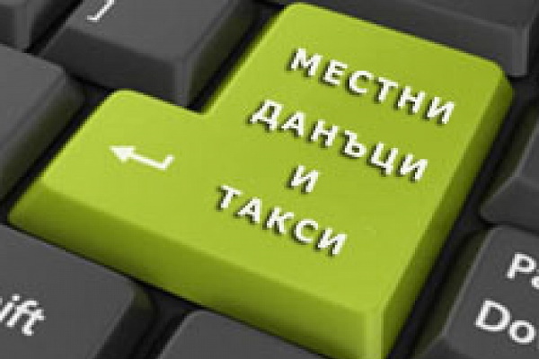 Още 6 дни за местни данъци с 5% отстъпка
