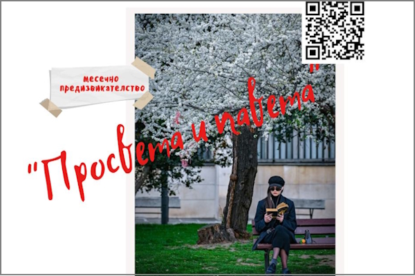 „Просвета и павета“ е предизвикателството за месец май във фотоконкурса „В крачка“