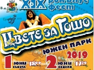 Рок & Блус фестивал „Цвете за Гошо”