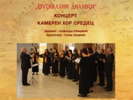 „Музикални диалози“