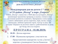 Празнична програма за международния Ден на детето – 1 юни