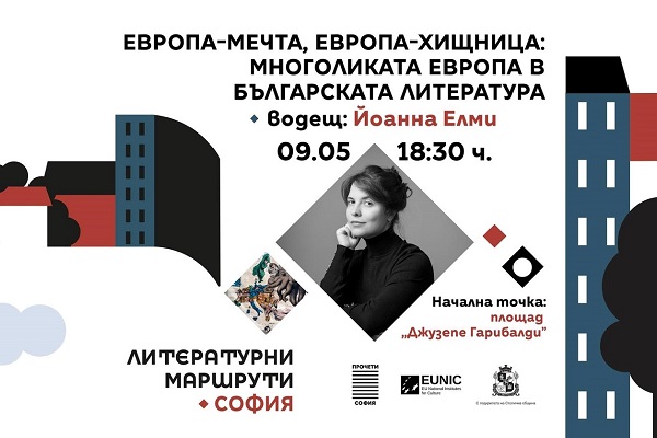 Столичната община и „Литературни маршрути“ организират специален маршрут, посветен на Деня на Европа
