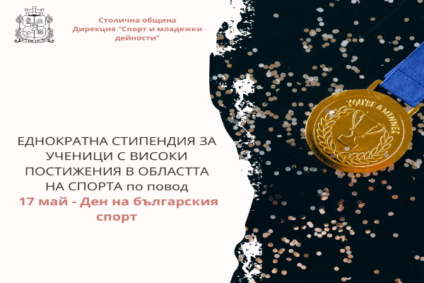 Награждаване на даровитите деца и младежи от София за високи спортни отличия