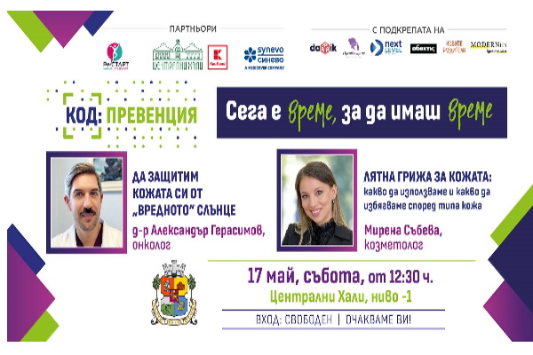 КОД: Превенция през май те очаква с гореща тема: Предпазване от кожни заболявания и грижа за кожата през лятото!