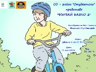 Проект по безопасност на движението „Бързай бавно 2“