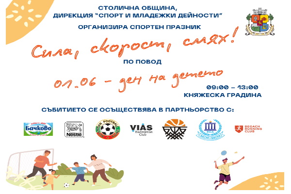 По повод Деня на детето Столична община, дирекция „Спорт и младежки дейности“, организира спортен празник „Сила, скорост, смях“