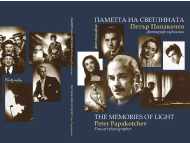 Представяне на книгата „Петър Папакочев: Паметта на светлината“