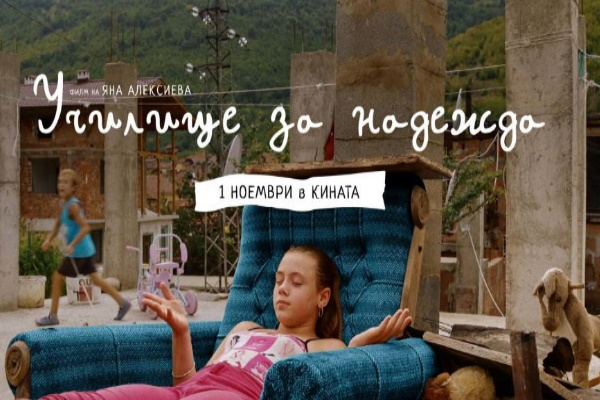 Столичната община учреди награда за социалнозначим филм - първото отличие за „Училище за надежда“ на Яна Алексиева