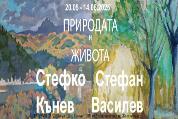 Природата и Живота - изложба от 20.05.2025 до 14.06.2025 г.