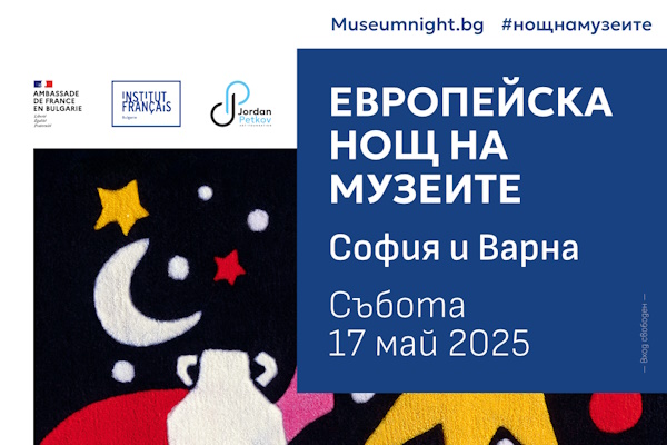 Европейска нощ на музеите 2025