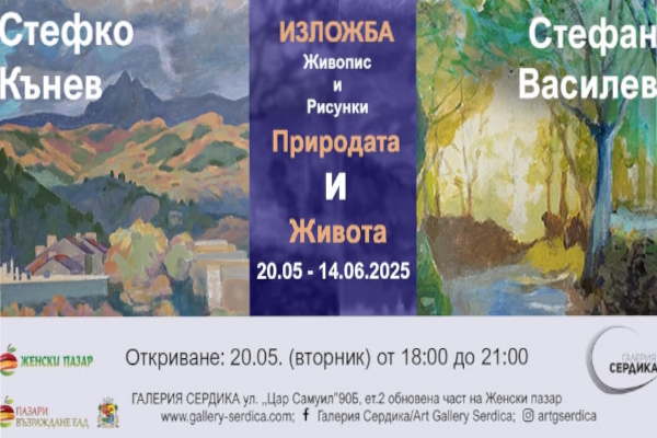 ART GALLERY SERDIKA presents NATURE and LIFE joint exhibition painting Stefko KANEV and Stefan VASSILEV