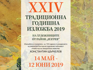 ХХIV традиционна годишна изложба на художниците от район „Изгрев“