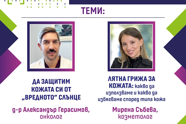 КОД: Превенция – Лятото започва със здрава кожа и повече грижа