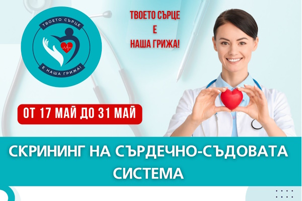 Започват безплатни кардиологични прегледи в общинските лечебни заведения в София