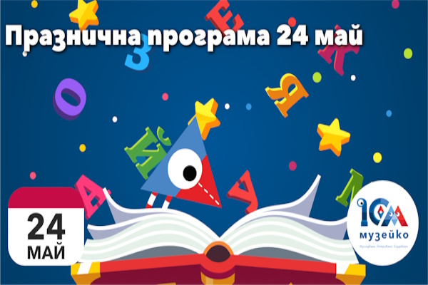 Празник на буквите и Операция „Ураганен вятър“ за смели изследователи