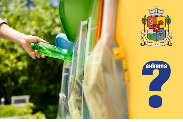 Столичната община пита в онлайн анкета: Доволни ли сте от цветните контейнери в София?