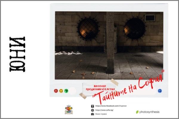 „Тайните на София“ - новото месечно предизвикателство на фотоконкурса „В крачка“