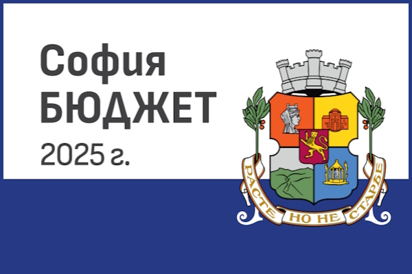 Кметът на Столичната община ще върне за преразглеждане решението на Общинския съвет за Бюджет 2025 поради незаконосъобразност и нецелесъобразност